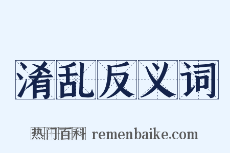 淆乱反义词是什么意思的图片